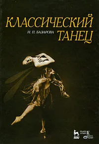 Обложка книги Классический танец, Н. П. Базарова