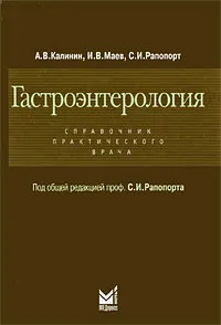 Обложка книги Гастроэнтерология. Справочник практического врача, А. В. Калинин, И. В. Маев, С. И. Рапопорт