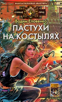 Обложка книги Пастухи на костылях, Вадим Еловенко