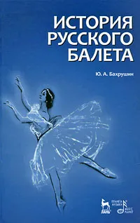 Обложка книги История русского балета, Ю. А. Бахрушин