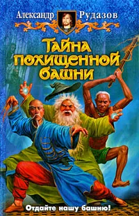 Обложка книги Тайна похищенной башни, Рудазов Александр Валентинович