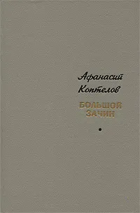 Обложка книги Большой зачин, Коптелов Афанасий Лазаревич