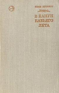 Обложка книги В канун бабьего лета, Иван Пузанов