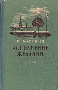 Обложка книги Исполнение желаний, В. Каверин