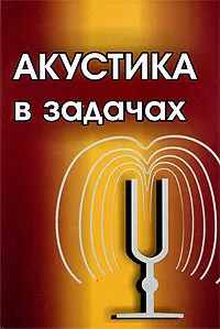 Обложка книги Акустика в задачах, Александр Бархатов,Андрей Горюнов,Владимир Можаев,Нина Горская,Сергей Гурбатов,Олег Руденко