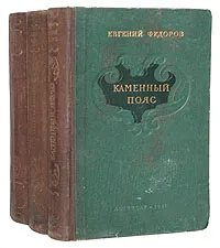 Обложка книги Каменный пояс (комплект из 3 книг), Евгений Федоров