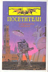 Обложка книги Посетители, Клиффорд Саймак