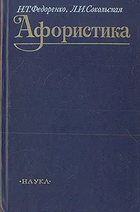 Обложка книги Афористика, Н. Т. Федоренко, Л. И. Сокольская