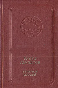 Обложка книги Берегите друзей, Гамзатов Расул Гамзатович