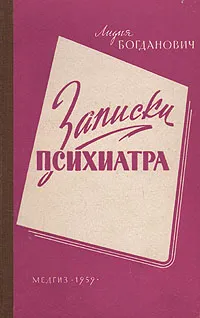 Обложка книги Записки психиатра, Богданович Лидия Анатольевна