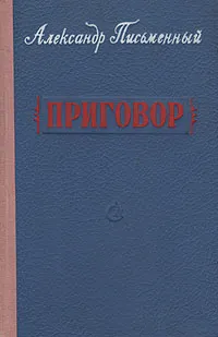 Обложка книги Приговор, Александр Письменный