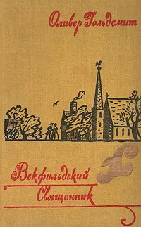 Обложка книги Векфильдский священник, Оливер Гольдcмит