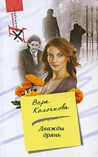 Обложка книги Дважды дрянь, Вера Колочкова