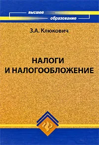 Обложка книги Налоги и налогообложение, З. А. Клюкович