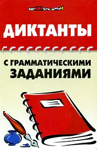 Обложка книги Диктанты с грамматическими заданиями, О. Е. Гайбарян, А. В. Кузнецова