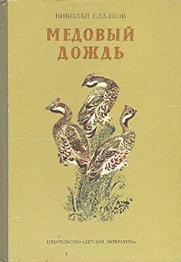 Обложка книги Медовый дождь, Николай Сладков
