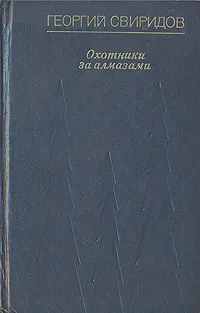 Обложка книги Охотники за алмазами, Георгий Свиридов