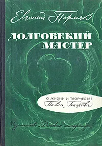 Обложка книги Долговекий мастер. Очерк творчества, Пермяк Евгений Андреевич