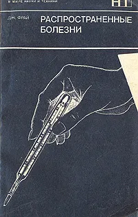 Обложка книги Распространенные болезни, Дж. Фрай