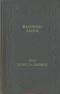 Обложка книги Без приглашения, Магомед-Расул