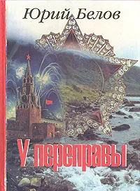 Обложка книги У переправы, Юрий Белов