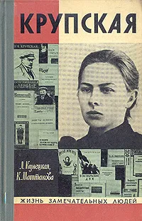 Обложка книги Крупская, Кунецкая Людмила Ивановна, Маштакова Клара Александровна