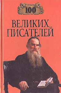 Обложка книги 100 великих писателей, Л. Калюжная, Г. Иванова
