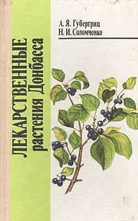 Обложка книги Лекарственные растения Донбасса, А. Я. Губергриц, Н. И. Соломченко