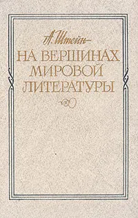Обложка книги На вершинах мировой литературы, А. Штейн