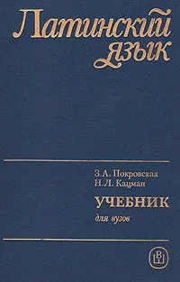 Обложка книги Латинский язык: Учебник для вузов, З. А. Покровская, Н. Л. Кацман