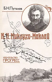 Обложка книги Н. Н. Миклухо-Маклай, Б. Н. Путилов