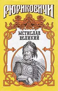 Обложка книги Мстислав Великий: Мономашич, Романова Галина Львовна