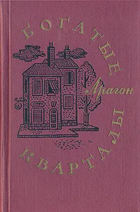 Обложка книги Богатые кварталы, Арагон Луи