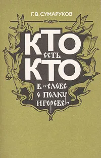 Обложка книги Кто есть кто в 