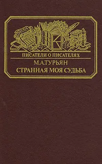 Обложка книги Странная моя судьба, Турьян Мариетта Андреевна