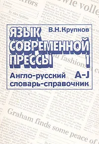 Обложка книги Язык современной прессы. В двух томах. Том 1, В. Н. Крупнов
