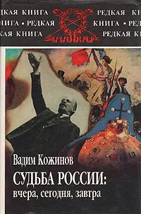 Обложка книги Судьба России: вчера, сегодня, завтра, Кожинов Вадим Валерианович