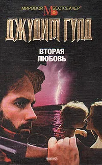 Обложка книги Вторая любовь, Джудит Гулд