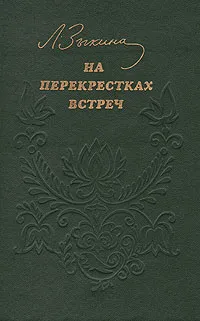 Обложка книги На перекрестках встреч, Зыкина Людмила Георгиевна