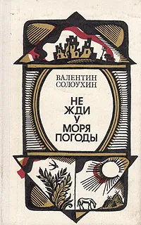 Обложка книги Не жди у моря погоды, Валентин Солоухин