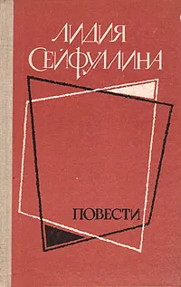 Обложка книги Лидия Сейфуллина. Повести, Сейфуллина Лидия Николаевна