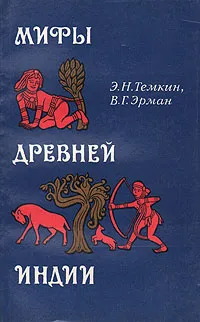 Обложка книги Мифы Древней Индии, Темкин Эдуард Наумович, Эрман Владимир Гансович