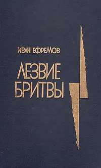 Обложка книги Лезвие бритвы, Ефремов Иван Антонович