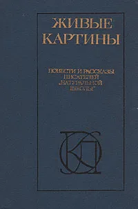 Обложка книги Живые картины. Повести и рассказы писателей 