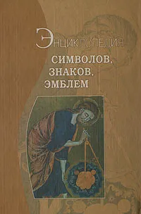 Обложка книги Энциклопедия символов, знаков, эмблем, 