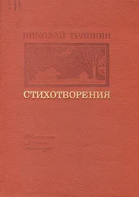 Обложка книги Николай Тряпкин. Стихотворения, Николай Тряпкин