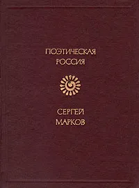 Обложка книги Сергей Марков. Светильник: Стихи, Сергей Марков