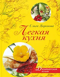 Обложка книги Легкая кухня, Воронова Ольга Валерьевна