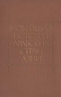 Обложка книги Новейшая история арабских стран Азии. 1917 - 1985, Наумкин Виталий Вячеславович, Сейранян Б. Г.