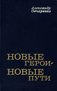 Обложка книги Новые герои - новые пути, Александр Овчаренко